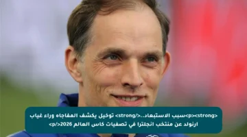 <p><strong>سبب الاستبعاد..</strong> توخيل يكشف المفاجأة وراء غياب أرنولد عن منتخب إنجلترا في تصفيات كأس العالم 2026</p>